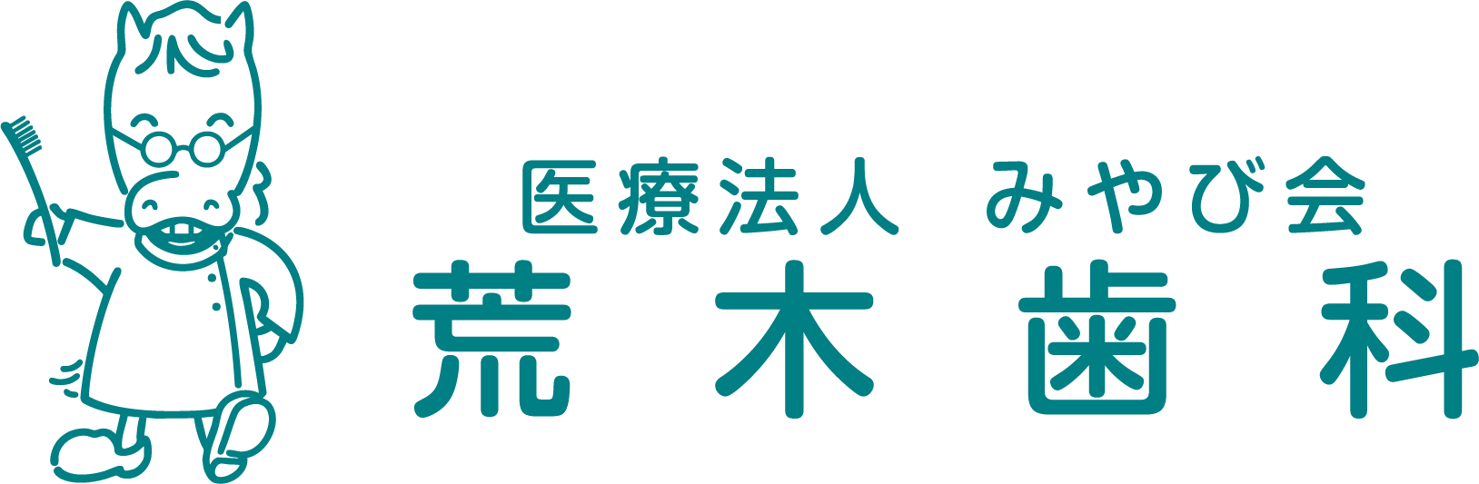 医療法人みやび会 荒木歯科